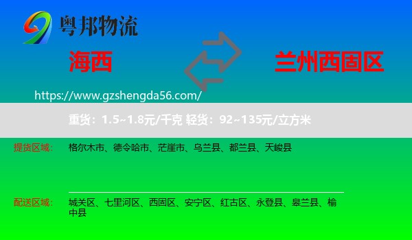 海西到西固区物流专线