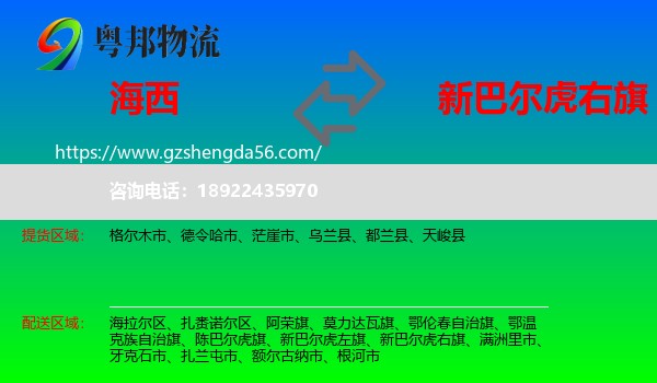 海西到新巴尔虎右旗物流专线