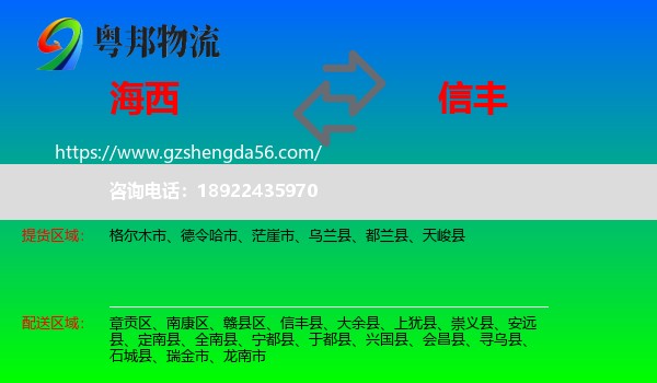 海西到信丰县物流专线