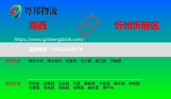 海西到忻府区物流专线
