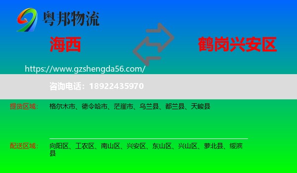 海西到兴安区物流专线