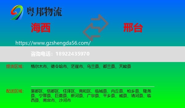 海西到邢台物流专线