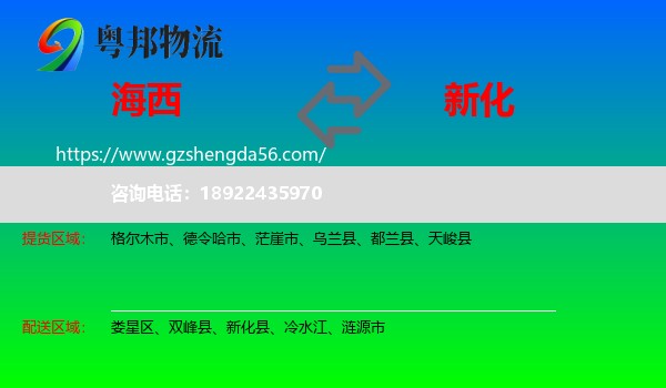 海西到新化县物流专线