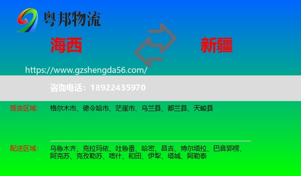 海西到新疆物流专线