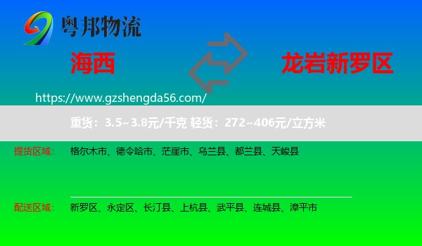 海西到新罗区物流专线