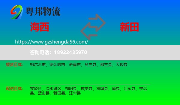 海西到新田县物流专线