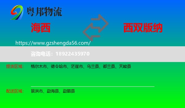 海西到西双版纳物流专线