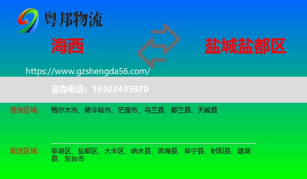 海西到盐都区物流专线