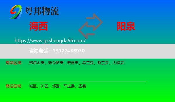 海西到阳泉物流专线