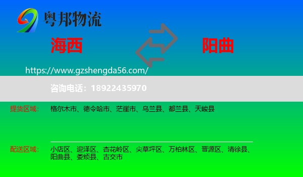 海西到阳曲县物流专线