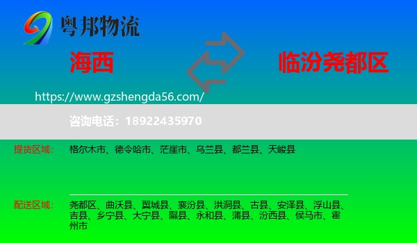 海西到尧都区物流专线
