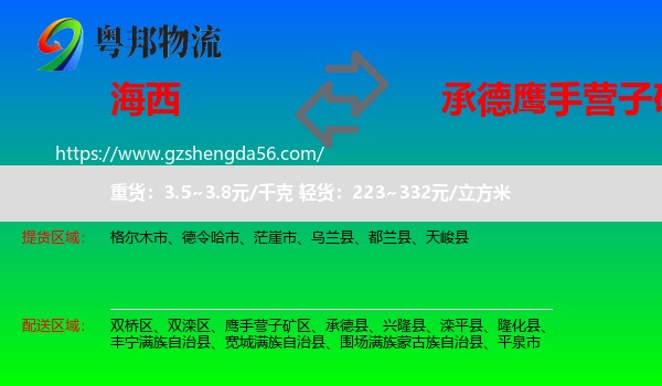 海西到鹰手营子矿区物流专线