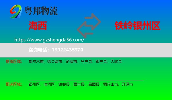 海西到银州区物流专线