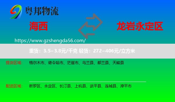 海西到永定区物流专线