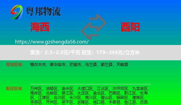 海西到酉阳县物流专线