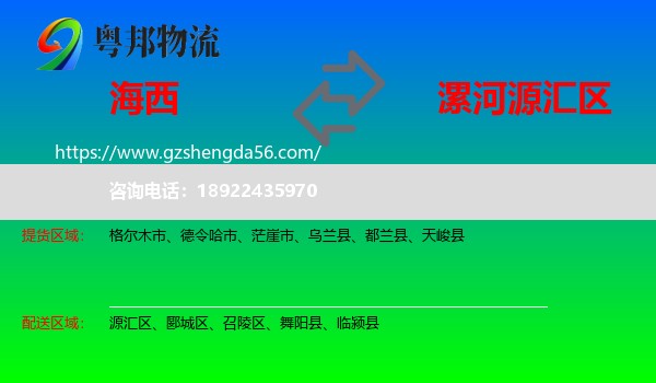 海西到源汇区物流专线
