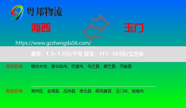 海西到玉门市物流专线