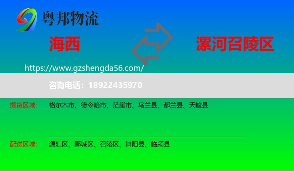 海西到召陵区物流专线
