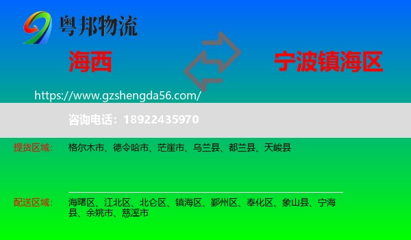 海西到镇海区物流专线