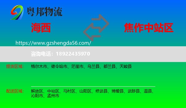海西到中站区物流专线