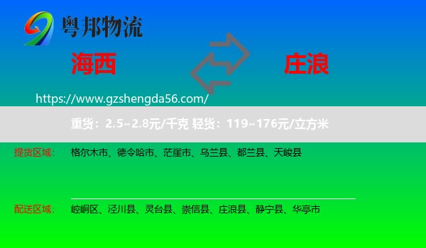 海西到庄浪县物流专线