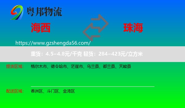 海西到珠海物流
