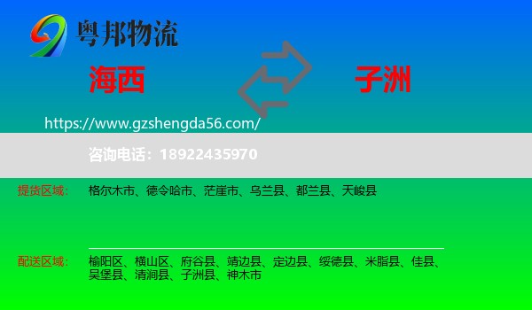 海西到子洲县物流专线