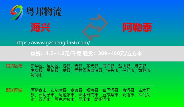 海兴县到阿勒泰物流