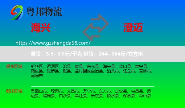 海兴县到澄迈县物流专线