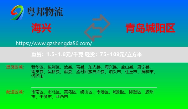海兴县到城阳区物流专线