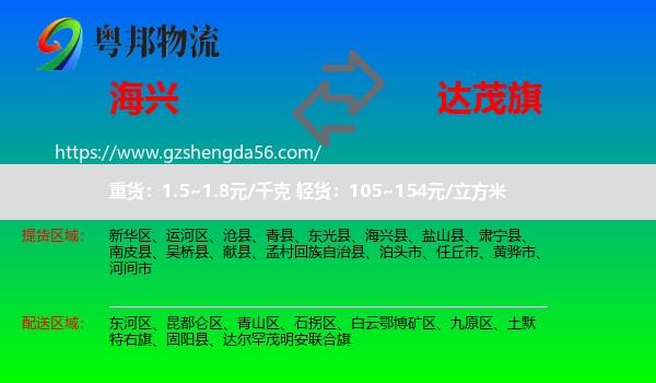 海兴县到达尔罕茂明安联合旗物流专线