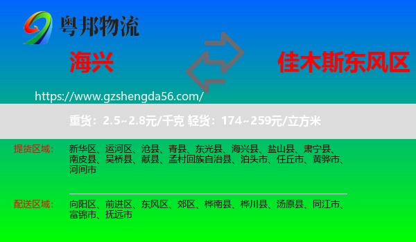海兴县到东风区物流专线