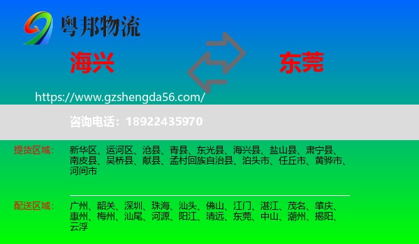 海兴县到东莞物流