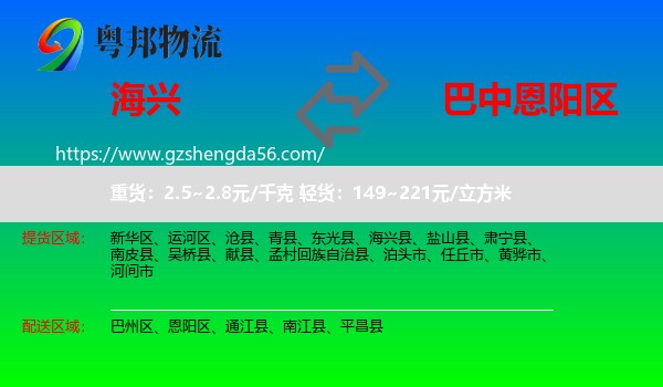 海兴县到恩阳区物流专线