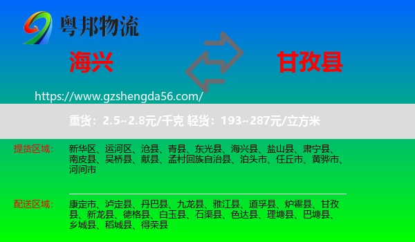 海兴县到甘孜县物流专线