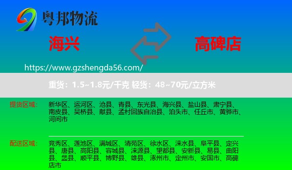 海兴县到高碑店市物流专线