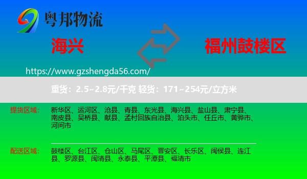 海兴县到鼓楼区物流专线