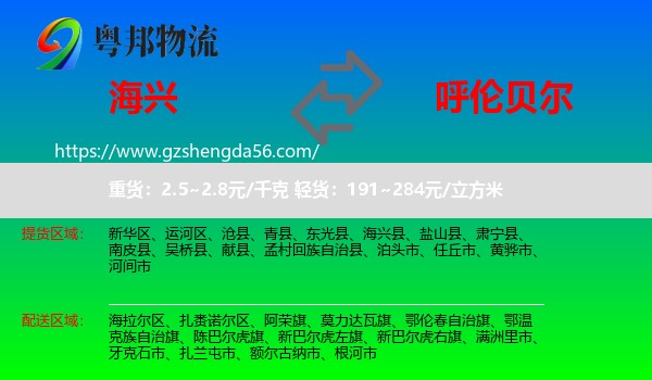海兴县到呼伦贝尔物流
