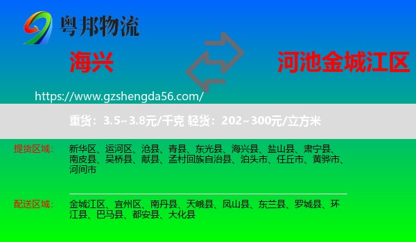 海兴县到金城江区物流专线