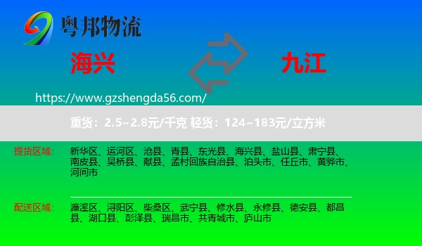 海兴县到九江物流