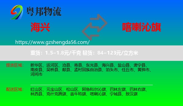 海兴县到喀喇沁旗物流专线