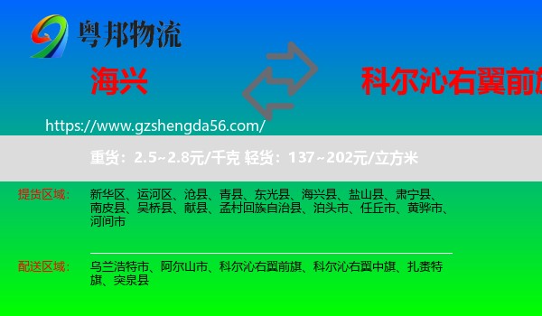 海兴县到科尔沁右翼前旗物流专线