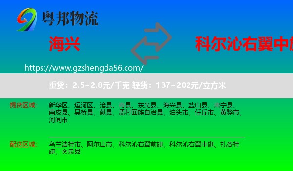 海兴县到科尔沁右翼中旗物流专线