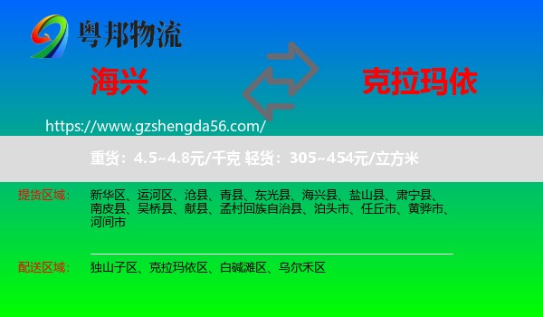 海兴县到克拉玛依物流