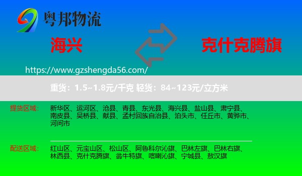 海兴县到克什克腾旗物流专线