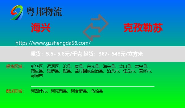 海兴县到克孜勒苏物流