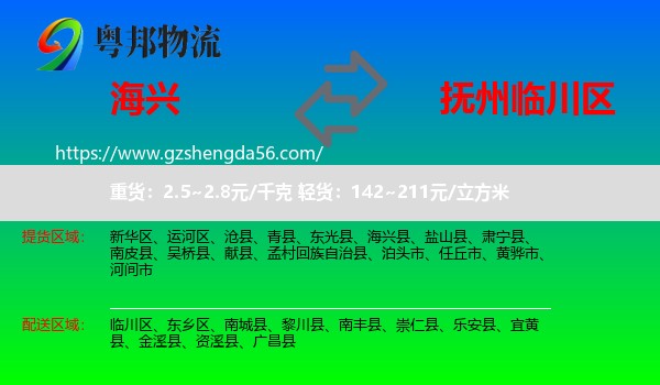 海兴县到临川区物流专线