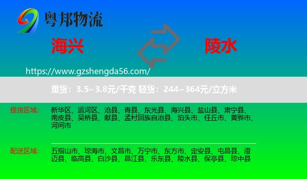 海兴县到陵水县物流专线