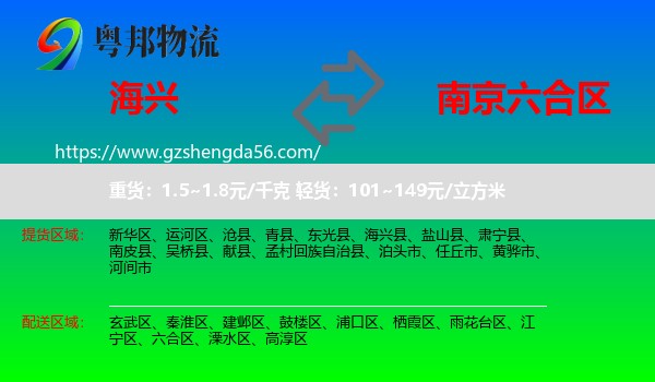 海兴县到六合区物流专线