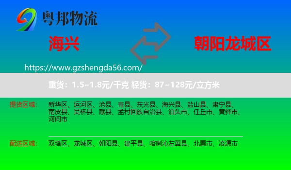 海兴县到龙城区物流专线